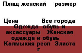 Плащ женский 48 размер › Цена ­ 2 300 - Все города Одежда, обувь и аксессуары » Женская одежда и обувь   . Калмыкия респ.,Элиста г.